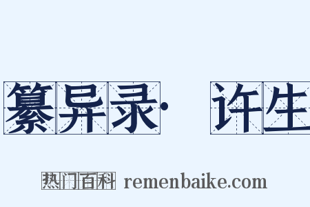 纂异录·许生是什么意思的图片